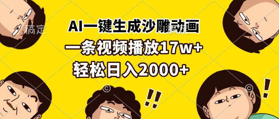 （13405期）AI一键生成沙雕动画，一条视频播放17w+，轻松日入2000+-小白项目网