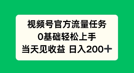 视频号官方流量任务，0基础轻松上手，当天见收益日入2张-小白项目网