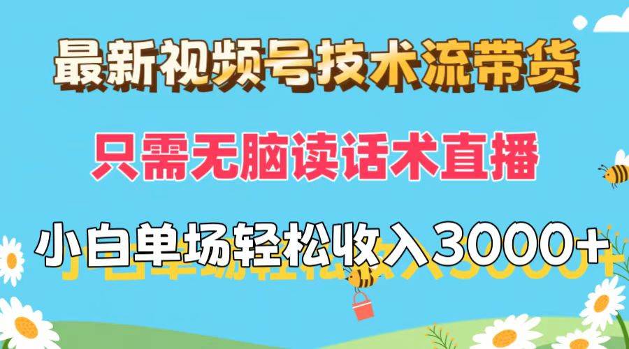 最新视频号技术流带货，只需无脑读话术直播，小白单场直播纯收益也能轻…-小白项目网