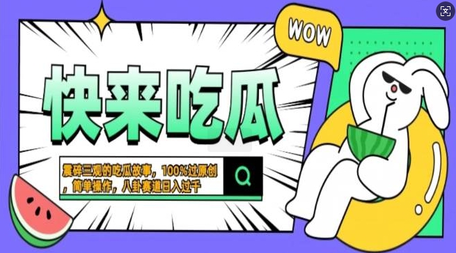 震碎三观的吃瓜故事，一键生成100%过原创，猎奇八卦赛道，简单操作日入过千，可批量-小白项目网