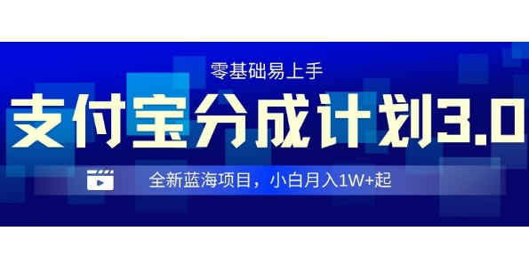 全新支付宝分成计划3.0，0门槛，全程实操，小白单号月入1W+起-小白项目网