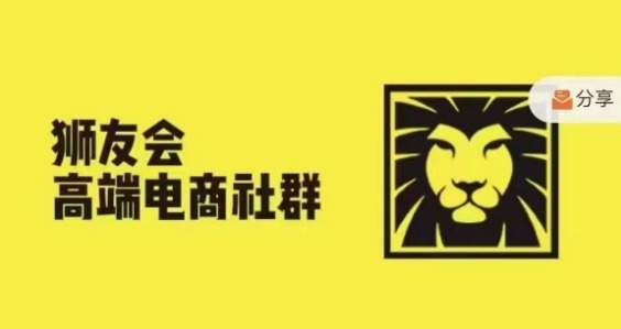 狮友会·【千万级电商卖家社群】(更新10月)，各行业电商千万级亿级大佬讲述成功秘籍-小白项目网