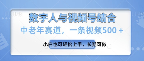 视频号新玩法，新赛道，一条视频500+小白也可轻松上手，长期可做-小白项目网