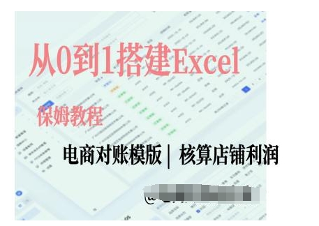 电商对账实操课从0到1搭建Excel电商对账模版-小白项目网