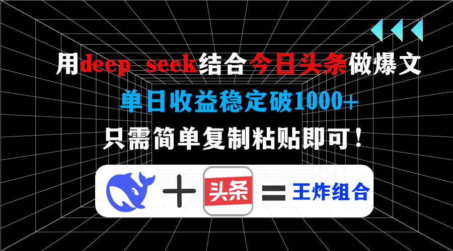 （14483期）用deep seek结合今日头条做爆文，单日收益稳定破1000+，只需简单复制粘…-小白项目网