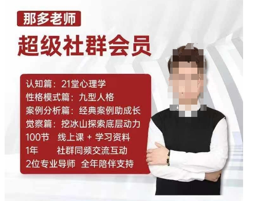 那多老师超级社群会员：开启自我探索之路，提升内在力量-小白项目网