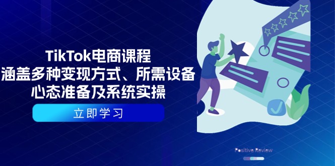 （13940期）TikTok电商课程：涵盖多种变现方式、所需设备、心态准备及系统实操-小白项目网