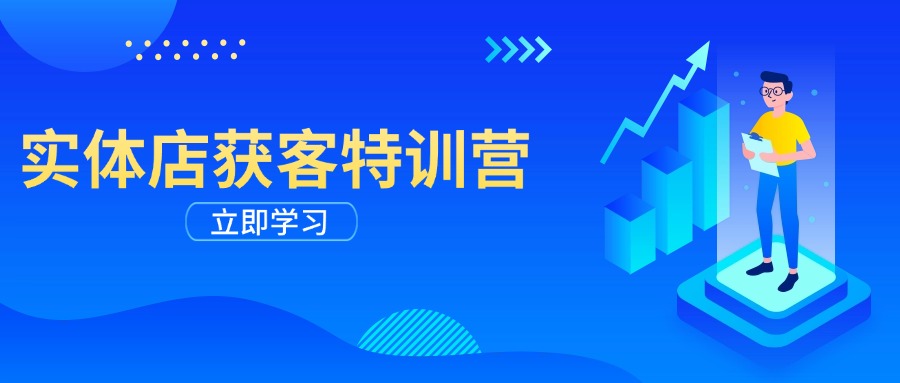 （14194期）实体店获客特训营：从剪辑发布到运营引导，揭秘实体企业线上获客全攻略-小白项目网