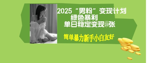 男粉自动变现全新升级版玩法，小白轻松上手，单日稳定变现多张【揭秘】-小白项目网