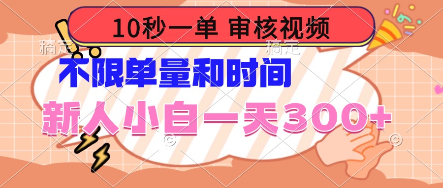 （14093期）10秒一单，审核视频 ，不限单量时间，新人小白一天300+-小白项目网