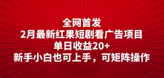 全网首发，2月最新红果短剧看广告项目，单日收益20+，新手小白也可上手，可矩阵操作-小白项目网