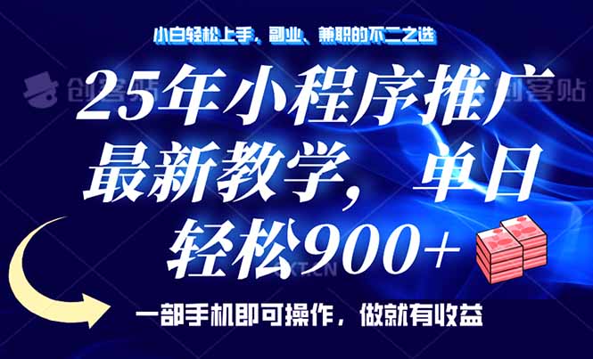 （14271期）25年小程序推广，最新教学，单日轻松变现900+，一部手机就可操作，小白…-小白项目网