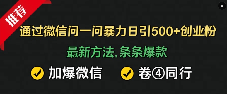 通过微信问一问暴力日引500+创业粉，最新方法，条条爆款，加爆微信，卷死同行-小白项目网