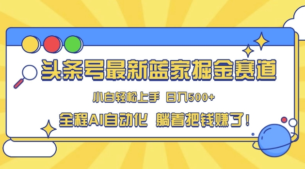 头条小众赛道，AI一键生成，复制粘贴，小白也能日入三位数-小白项目网