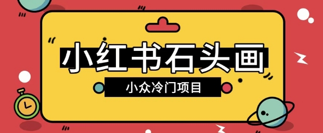 小红书卖石头画玩法可放大操作0成本挣取差价一单利用一两百-小白项目网