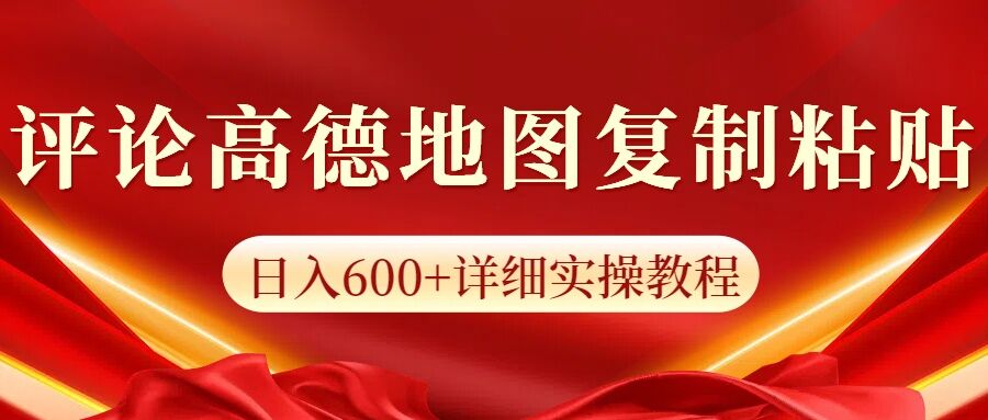 高德地图评论掘金，简单搬运日入多张，可批量矩阵操作-小白项目网