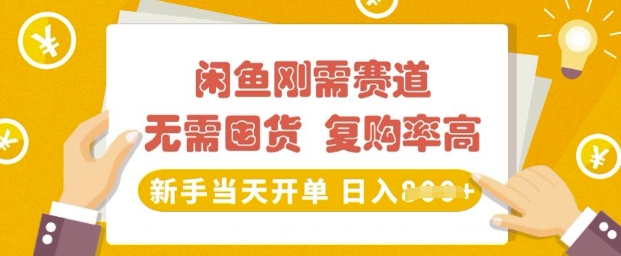 闲鱼刚需赛道，无需囤货，复购率高，新手当天开单，日入多张，长期稳定-小白项目网