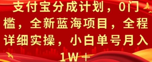 支付宝分成计划，0门槛，全新蓝海项目，全程详细实操，小白单号月入1W+-小白项目网