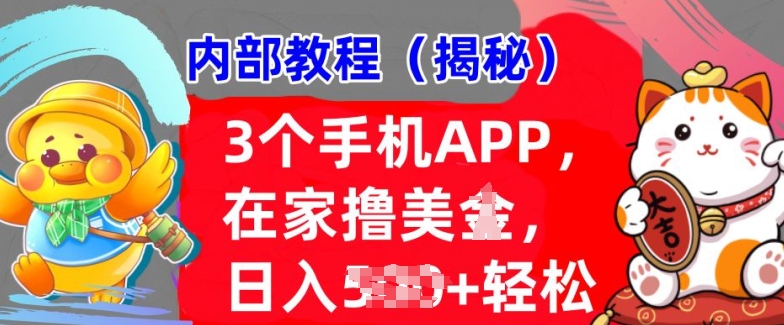 3个手机APP，在家轻松撸美刀，日入多张，冷门项目，干货揭秘-小白项目网