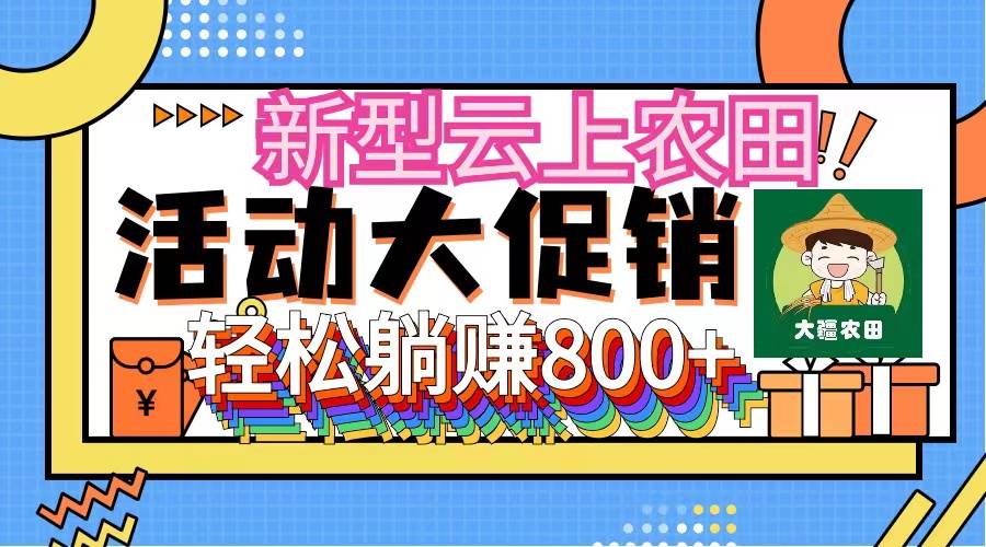 新型云上农田，全民种田收米 无人机播种，三位数 管道收益推广没有上限-小白项目网