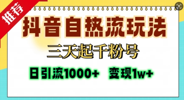 抖音自热流打法，三天起千粉号，单视频十万播放量，日引精准粉1000+-小白项目网