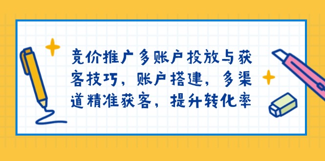 （13979期）竞价推广多账户投放与获客技巧，账户搭建，多渠道精准获客，提升转化率-小白项目网