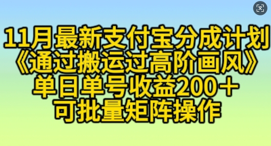 11月支付宝分成计划“通过搬运过高阶画风”，小白操作单日单号收益200+，可放大操作【揭秘】-小白项目网