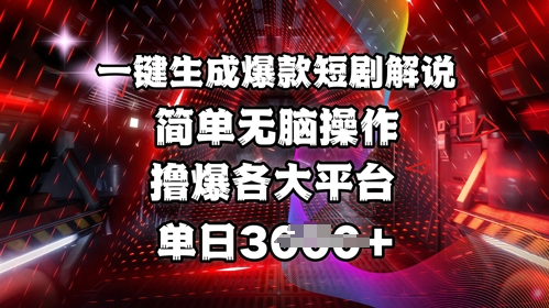 全网首发!一键生成爆款短剧解说，操作简单，撸爆各大平台，单日多张-小白项目网