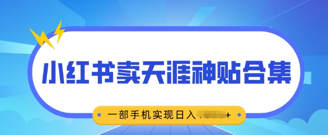 无脑搬运一单挣69元，小红书卖天涯神贴合集，一部手机实现日入多张-小白项目网