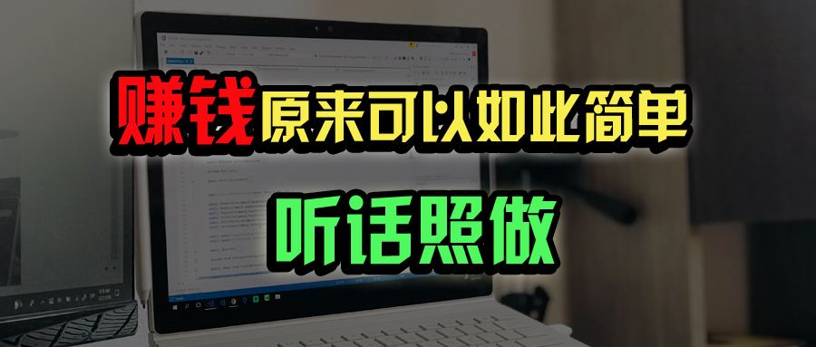 （14574期）普通人如何做到宅家办公实现年入百万？-小白项目网