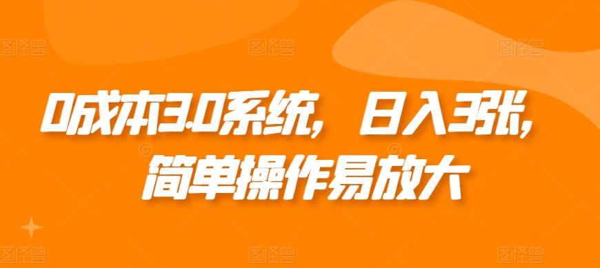 0成本3.0系统，日入3张，简单操作易放大-小白项目网