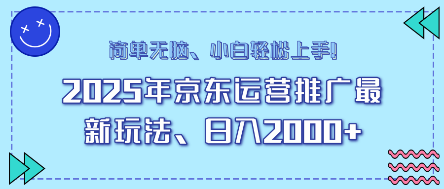 （14179期）25年京东运营推广最新玩法，日入2000+，小白轻松上手！-小白项目网