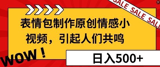 表情包制作原创情感小视频，引起人们共鸣，批量操作日入5张-小白项目网