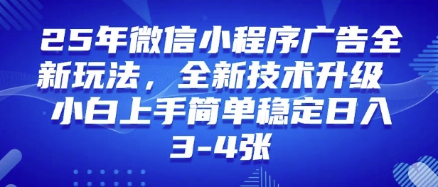 25年微信小程序全新玩法纯小白易上手，稳定日入多张，技术全新升级，全网首发-小白项目网