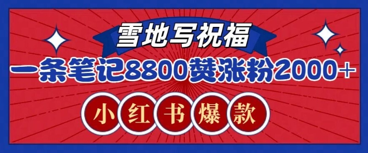 一条笔记8800+赞，涨粉2000+，火爆小红书雪地写祝福玩法-小白项目网