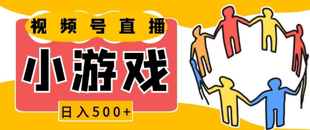 视频号新赛道，一天收入5张，小游戏直播火爆，操作简单，适合小白【揭秘】-小白项目网