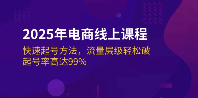 （14329期）2025年电商线上课程：快速起号方法，流量层级轻松破，起号率高达99%-小白项目网