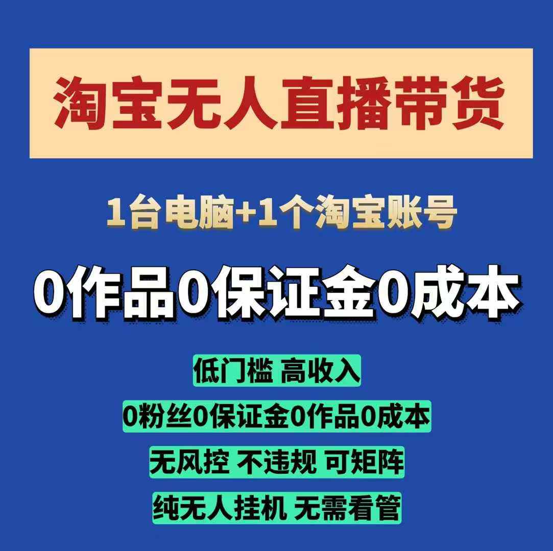 淘宝无人直播带货项目，纯无人挂JI，一台电脑，无需看管，开播即变现，低门槛 高收入-小白项目网