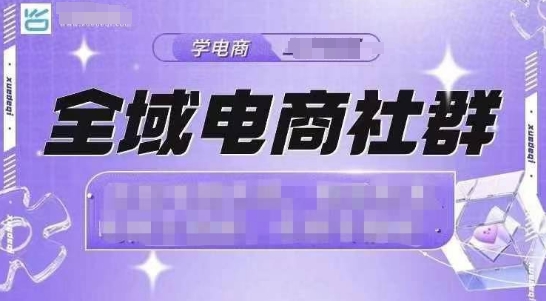 全域电商社群，抖店爆单计划运营实操，21天打爆一家抖音小店-小白项目网