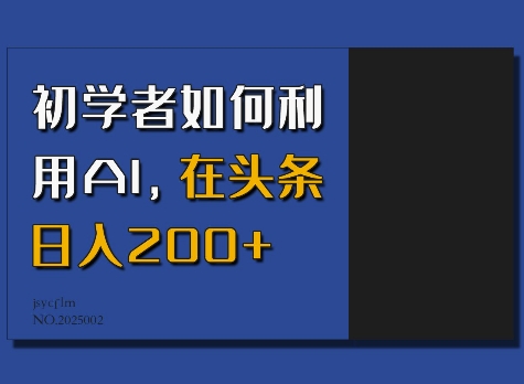 初学者如何利用AI，在头条日入200+-小白项目网