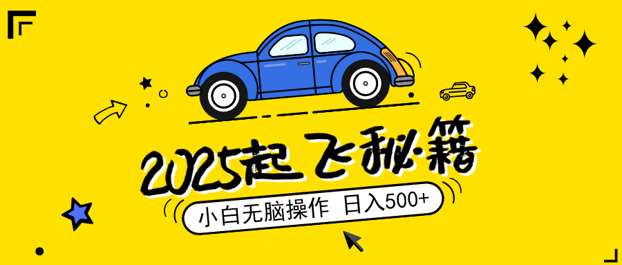 （14349期）2025，捡漏项目，阅读变现，小白无脑操作，单机日入500+可矩阵操作，无…-小白项目网