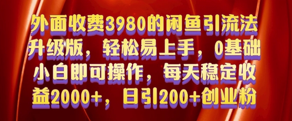 外面收费3980的闲鱼引流法，轻松易上手,0基础小白即可操作，日引200+创业粉的保姆级教程【揭秘】-小白项目网