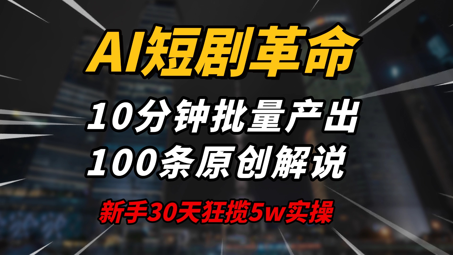 （14167期）AI短剧革命！10分钟批量产出100条原创解说，新手30天狂揽5w实操揭秘-小白项目网