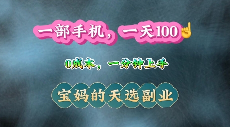 纯手机操作，一天100+的小项目，适合在家没事干的宝妈，一分钟上手，当天做当天收益-小白项目网