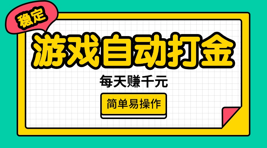 （14316期）游戏自动打金，每天赚千元，简单易操作-小白项目网