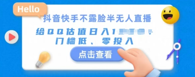 快手不露脸半无人直播，给QQ估值日入多张，门槛低、零投入-小白项目网