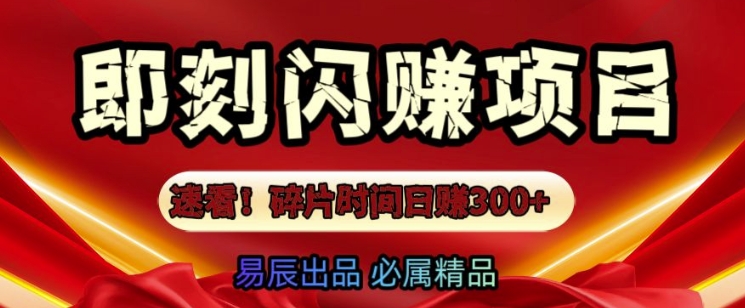 速看!零门槛即刻闪赚副业项目，轻松用碎片时间日入3张-小白项目网