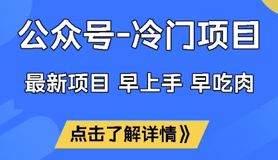 公众号冷门赛道，早上手早吃肉，单月轻松稳定变现1W【揭秘】-小白项目网