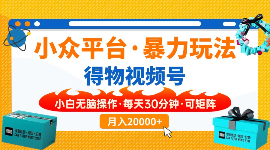 （14114期）【得物】小众平台暴力玩法，一键搬运爆款视频，可矩阵，小白无脑操作，…-小白项目网