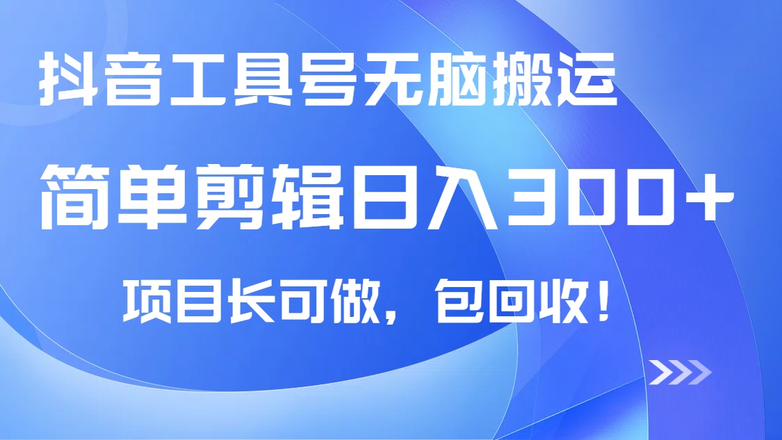 （14572期）抖音工具号无脑搬运玩法，小白轻松可日入300+包回收，长期可做-小白项目网